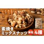 ふるさと納税 4種 素焼き ミックスナッツ 1.2kg（400g×3袋） 無添加 | ミックスナッツ 直火焙煎 岐阜県大垣市