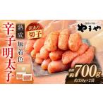 ふるさと納税 【訳あり】やまや 熟成無着色明太子（切子）700g（350g×2） 【2026年1月発送】 明太子 めんたいこ 明太 めんたい 冷凍 おか.. 福岡県太宰府市