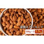 ふるさと納税 香ばし 素焼き アーモンド 1.5kg（500g×3袋）無添加 チャック付き袋 | アーモンド 岐阜県大垣市