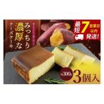 焼き芋から丁寧に作った みっちり濃厚なチーズケーキ 3個入