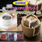 広島 ブレンドドリップバッグ 8袋:80g