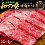 農林水産大臣賞受賞 特選 天童牛 和の奏 焼肉