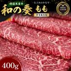 農林水産大臣賞受賞 特選 天童牛 和の奏 もも