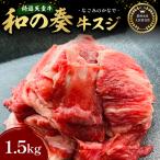 農林水産大臣賞受賞 特選 天童牛 和の奏 牛スジ 1.5kg