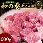 農林水産大臣賞受賞 特選 天童牛 和の奏 煮込み用 600g
