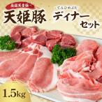 天姫豚 ディナー セット 1.5kg