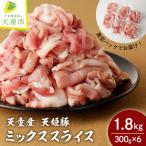 天姫豚 ミックススライス 1.8kg