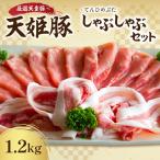 天姫豚 しゃぶしゃぶ セット 1.2kg