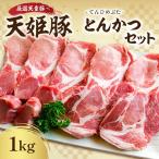 天姫豚 とんかつ セット 1kg