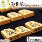 将棋駒 彫駒 1セット