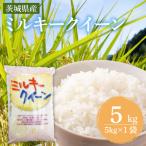 米 ミルキークイーン 5kg