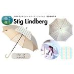 高級織物傘 スティグ リンドベリ 晴雨兼用傘