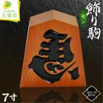 飾り駒 セン 1尺 台付 将棋 駒 山形 天童 08-23-008