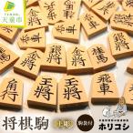 将棋駒 上彫 1セット