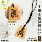 名入れ根付手組正絹紐 ホリコシ
