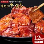 オリジナル焼肉のタレ漬け 厚切り牛タン 1200g