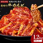 オリジナル焼肉のタレ漬け 厚切り牛カルビ 1200g