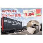 HOTEL R9 The Yard 匝瑳 ダブルルーム宿泊券
