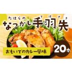 たはらのなつかし手羽先 カレー風味 20本