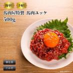 馬肉屋特製 馬刺し桜ユッケ500g 50g