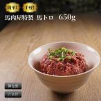 馬肉屋特製 馬トロ 650g