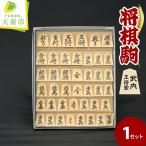 将棋駒 御蔵島産 本黄楊材 彫り駒