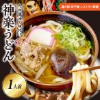 神楽うどん うどん 冷凍うどん 1人前