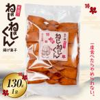 ねじねじくん お菓子 菓子 おかし 揚げ菓子