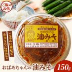 味噌 神茶屋の黒ごま入り油みそ 黒ゴマ 黒胡麻