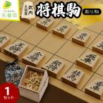 将棋駒 薩摩産本黄楊材 彫り駒