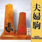 夫婦駒 伝統工芸 開運招福 縁起物 左馬 飾り駒