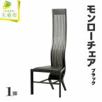 モンローチェア ブラック 天童木工 山形 天童