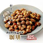 ピーナッツ カリカリぴーなつ 珈琲 165g×5個
