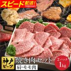 神戸牛 焼肉セット 肩 もも500g×2P