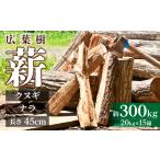 乾燥薪 ナラ&クヌギ 約300kg