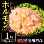 ホルモン 牛白ホルモンミックス ピリ辛味噌だれ 1kg