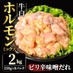 ホルモン 牛白ホルモンミックス ピリ辛味噌だれ 2kg