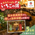 おふろcafe いちごの湯 ご入館チケット
