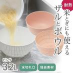 米とぎにも使える ザル ボウル ピンク 調理器具