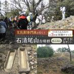 文化財専門員と行く 石清尾山古墳群 ガイド見学ツアー