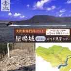 文化財専門員と行く 屋嶋城 ガイド見学ツアー