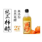 柿酢 果実酢 無添加 純正 レシピ付