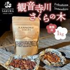 観音寺川 桜並木 スモークチップ 1kg