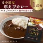 ふるさと納税 旨辛濃厚 車えびカレー 1食分 車えび粉末と特撰スパイス入り C22 大分県姫島村
