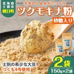 つくも4号使用 ツクモキナ粉 砂糖入り 150g×2袋