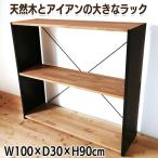 天然木とアイアンの大きなラック W100×H90×D30cm