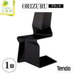 ORIZURU ブラック 天童木工 山形 天童