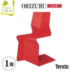 ORIZURU レッド 天童木工 山形 天童