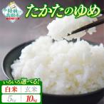 令和8年産 たかたのゆめ 10kg