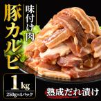 カルビ 熟成だれ 豚カルビ 味付け肉 1kg